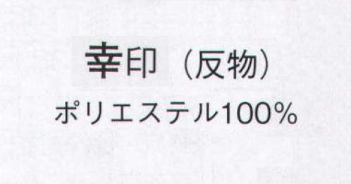 日本の歳時記 1361 一越手染小紋 幸印（反物） ※この商品は反物です。 サイズ／スペック